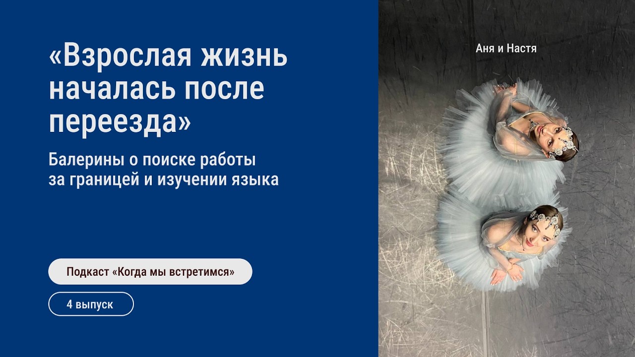 «Работа в театре — это детский сад. Взрослая жизнь началась в эмиграции». Балерины Аня и Настя о ...