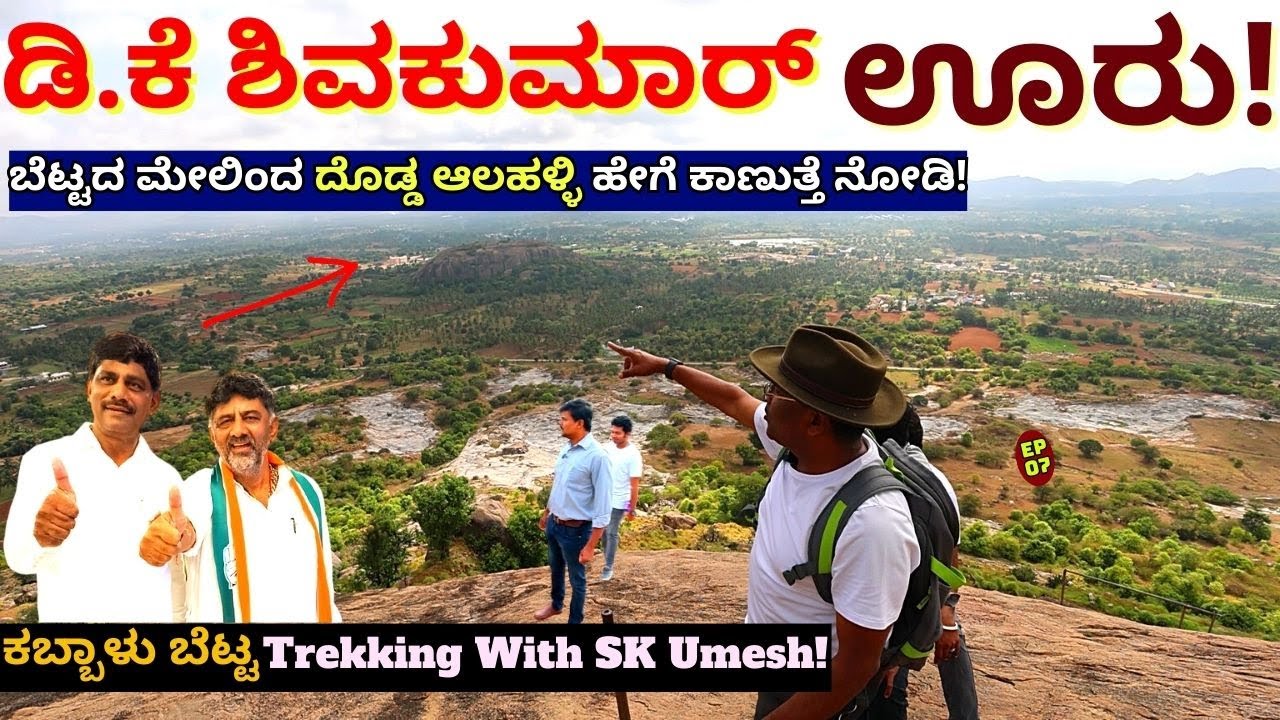 "ಡಿ.ಕೆ ಶಿವಕುಮಾರ್ ಹುಟ್ಟಿದ ಊರು ದೊಡ್ಡ ಆಲಹಳ್ಳಿ ನೋಡಿ ಬೆಟ್ಟದ ಮೇಲಿಂದ!E07-SK Umesh-Kabbalu Trek-Kalamadhyama