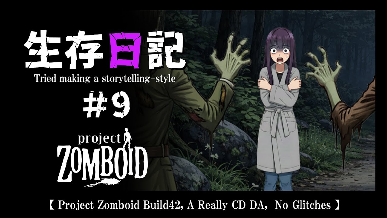【Project Zomboid】生存日記#9【Build42,CDDA,グリッチなし,Storytelling】