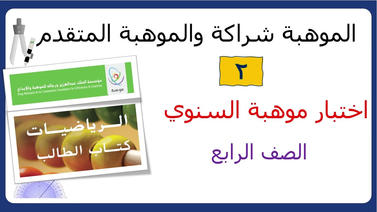 اختبار موهبة 2 السنوي للصف الرابع