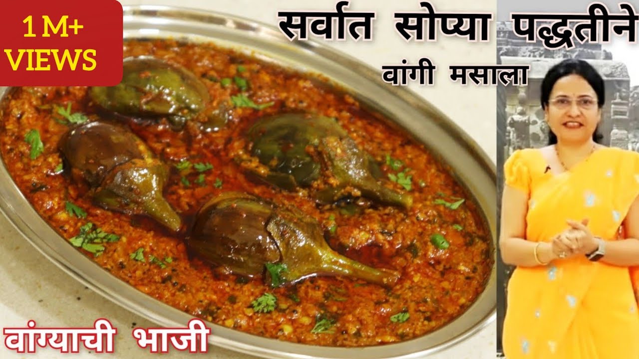 झटपट वांग्याची रस्सा भाजी | सोप्या पध्दतीने वांगी मसाला | Vangyachi Bhaji | Vaishalis Recipe
