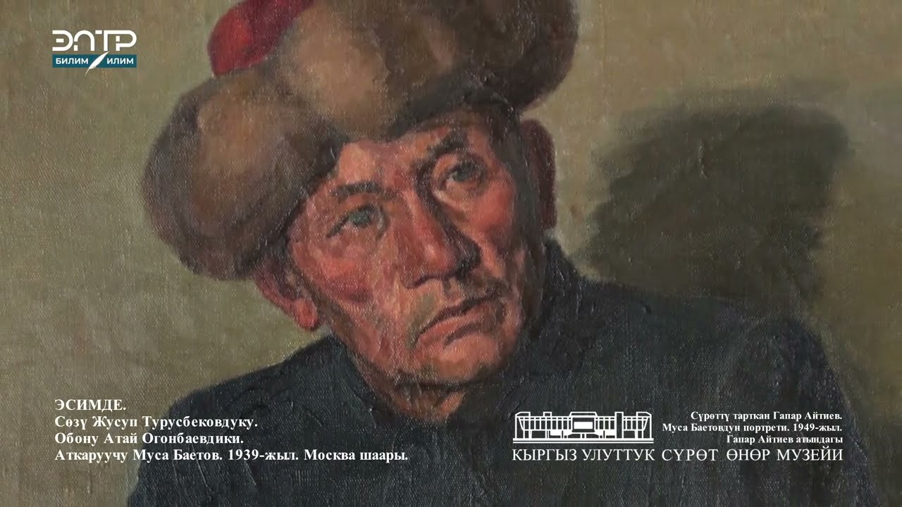 ГАПАР АЙТИЕВ. МУСА БАЕТОВДУН ПОРТРЕТИ. 1949-ЖЫЛ.