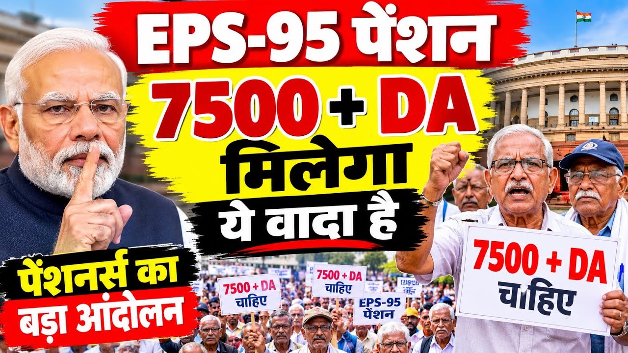 EPFO Pension Latest News Today | 7500 + DA Pension Increase की मांग | EPS-95 Pension News