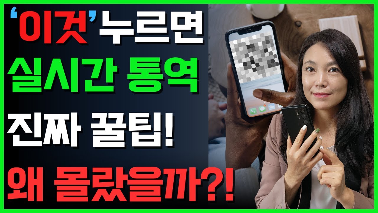 1초만에 외국인과 실시간 통역 끝내는 방법💥