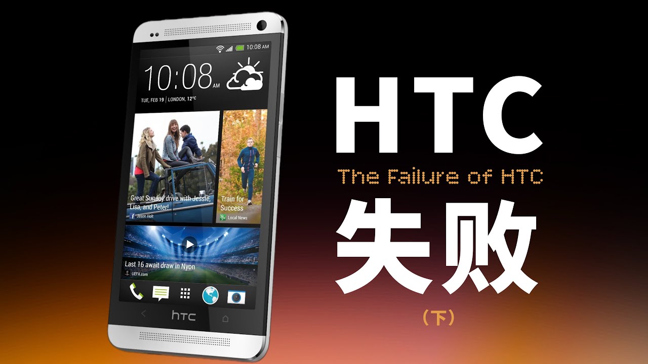 「HTC ②」天胡开局的火腿肠是怎么失败的？HTC的下坡路