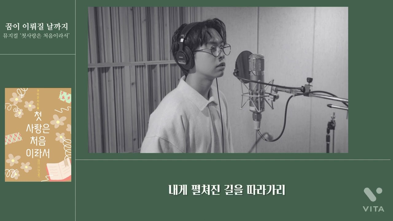 뮤지컬 [첫사랑은 처음이라서] 넘버 ‘꿈이 이뤄질 날까지’ | 최상엽(루시) 배우