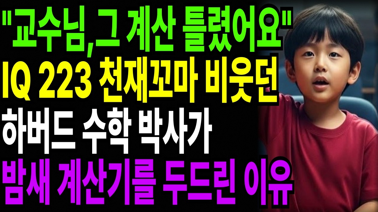 “교수님, 그 계산 처음부터 틀렸는데요?” 아이큐 223 천재꼬마의 질문에 하버드 박사가 밤새 계산기를 두드린 이유 | 오디오북 | 반전사연 | 감동사연