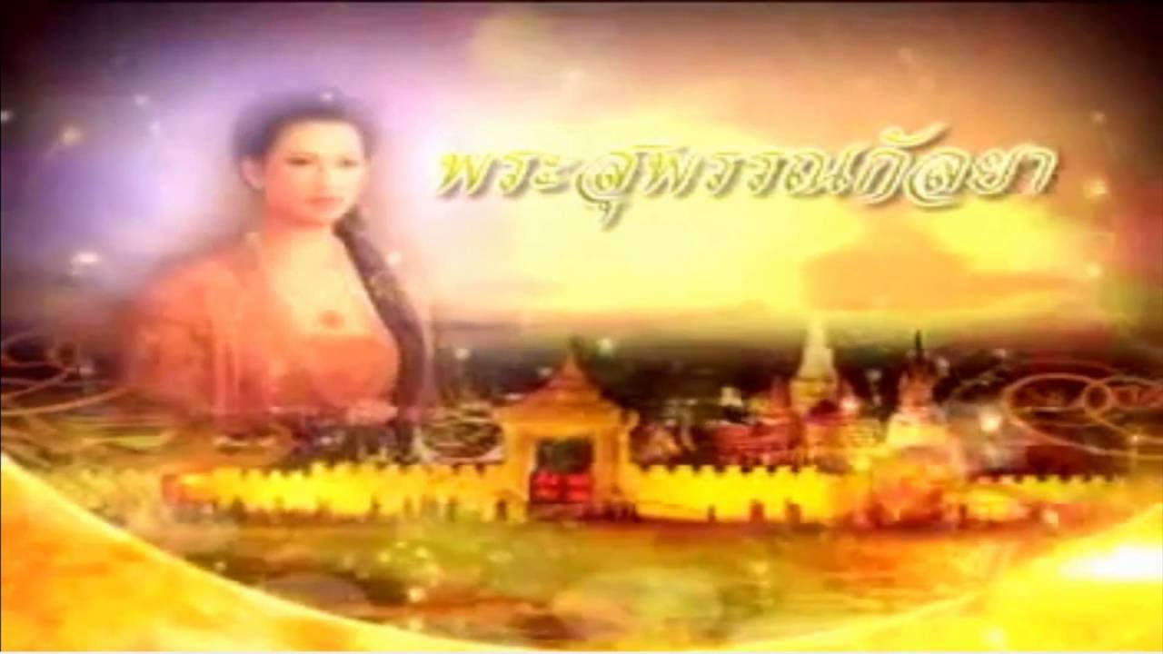 พระสุพรรณกัลยา - เมทิกา เทียนยุทธ