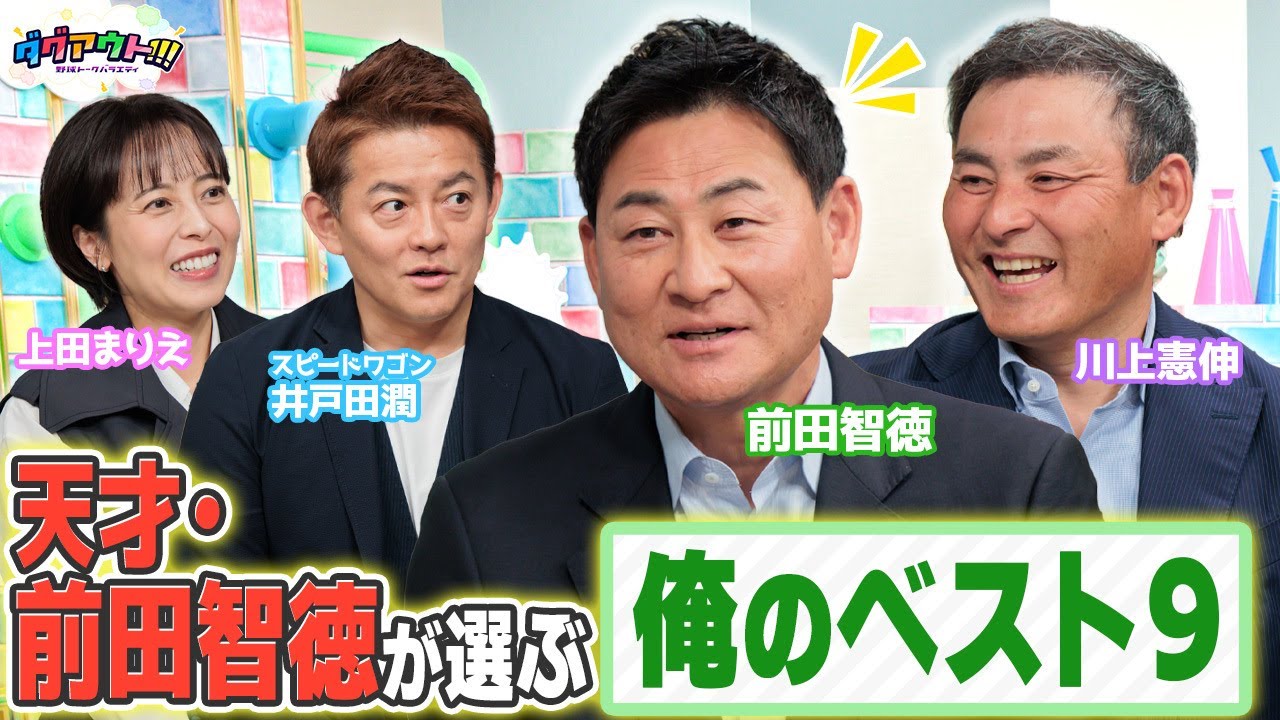 前田さんが考える「◯番最強説」！！理想のバッター像について語ります！