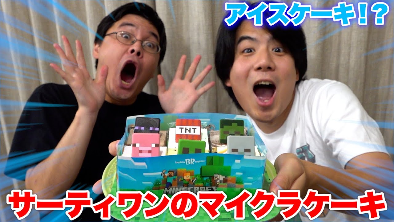 サーティワンアイスからマインクラフトのアイスケーキが出た！？！？