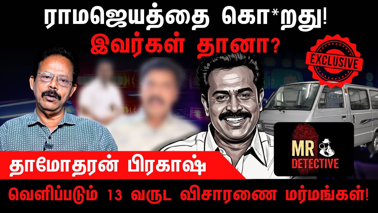Exclusive - வெளிப்படும் 13  வருட விசாரணை மர்மங்கள்! | KN Ramajayam | Damodharan Prakash