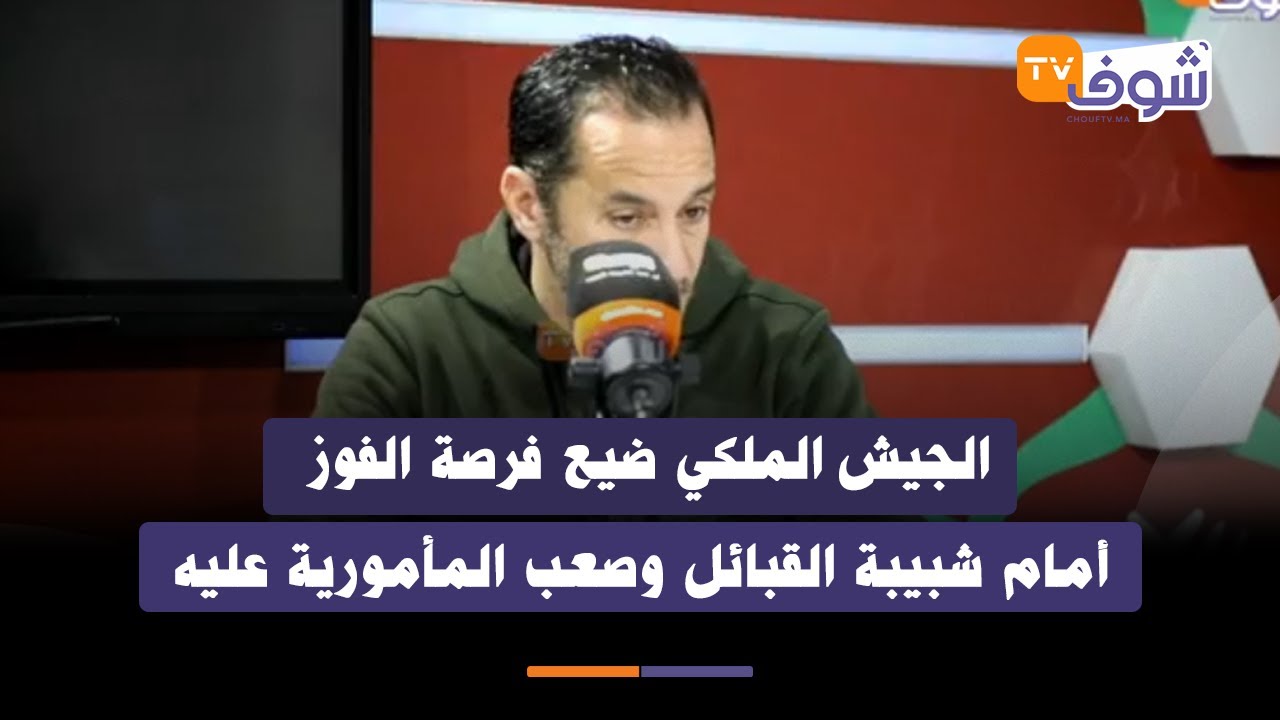 الجيش الملكي ضيع فرصة الفوز أمام شبيبة القبائل وصعب المأمورية عليه