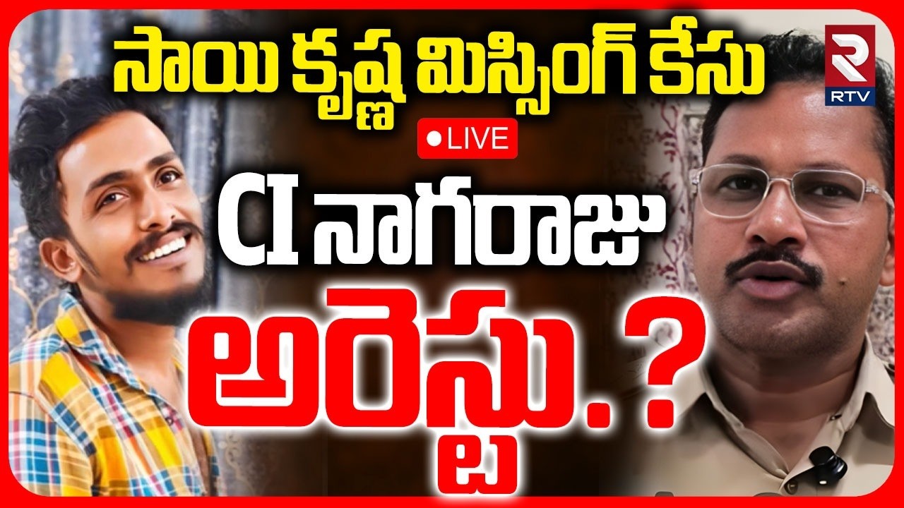 CI Nagaraju Arrest? LIVE | Sai Krishna Missing Case Update | కేసు CI నాగరాజు అరెస్టు.? | RTV