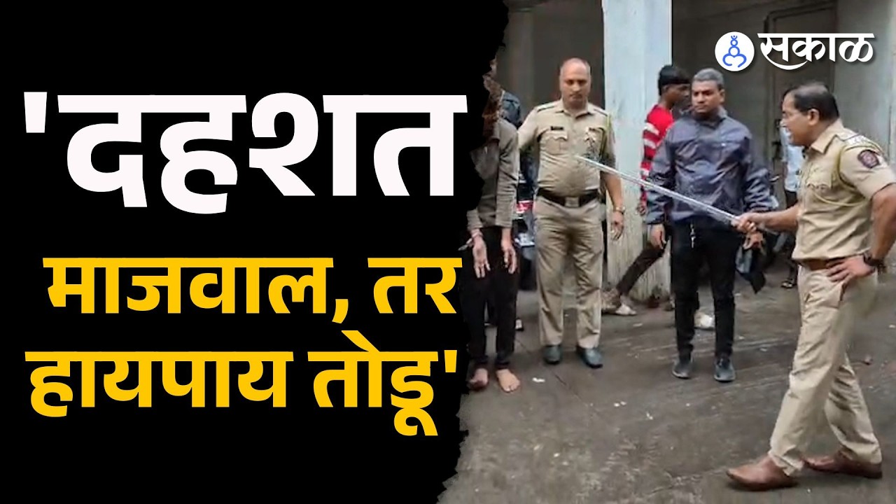 गुंडागिरी करत थैमान घालणाऱ्या आरोपींचा पोलिसांनी उतरवला माज | Pune News| Sakal news