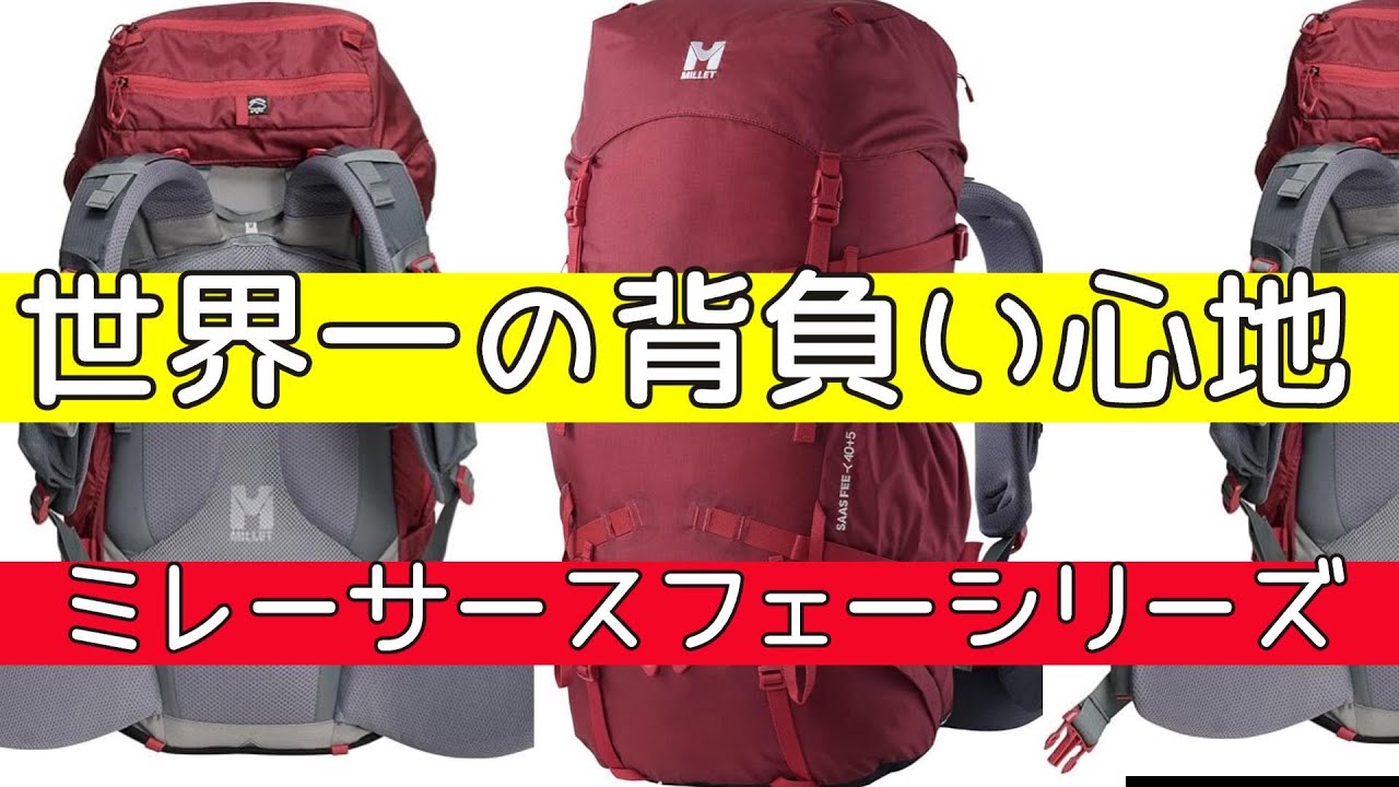 背負い心地No1 ミレーザックサースフェーNX40+5　ご紹介😀