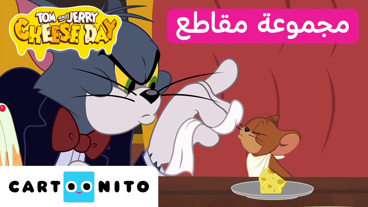 توم وجيري | أطرف لحظات توم رئيس الخادم | كارتونيتو
