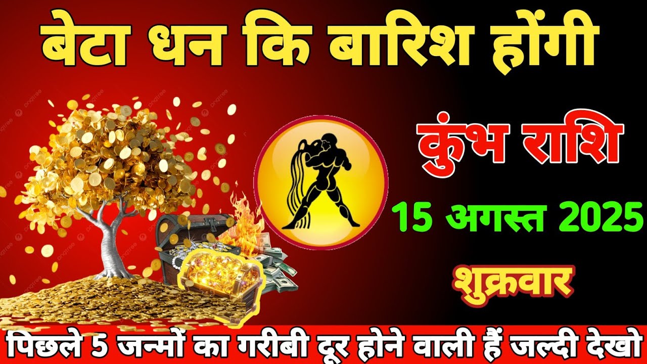 कुंभ राशि वालों। बेटा धन कि बारिश होंगी । पिछले 5 जन्मों का गरीबी दूर होने वाली हैं जल्दी #astrology