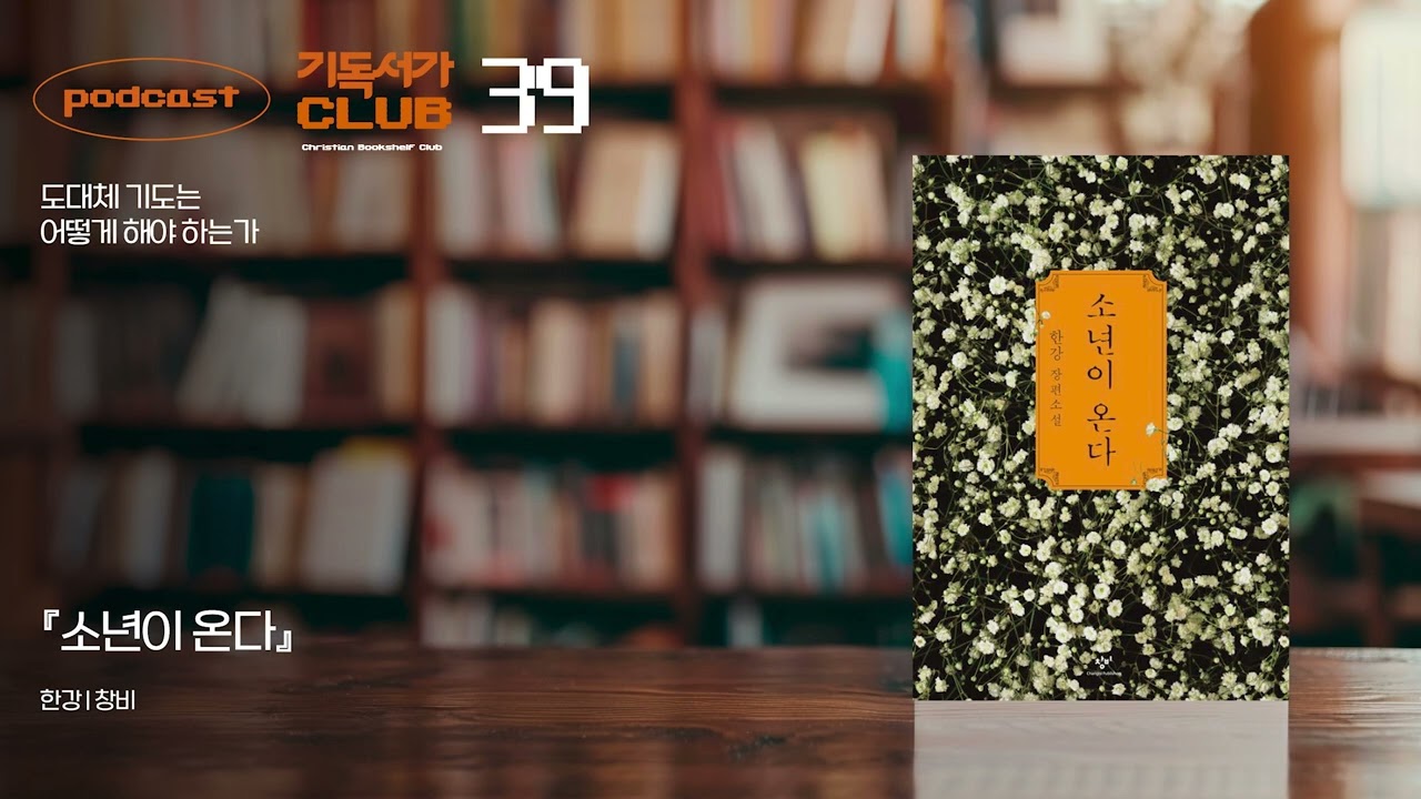[기독서가클럽 서가의 한 권] 📚 『소년이 온다』