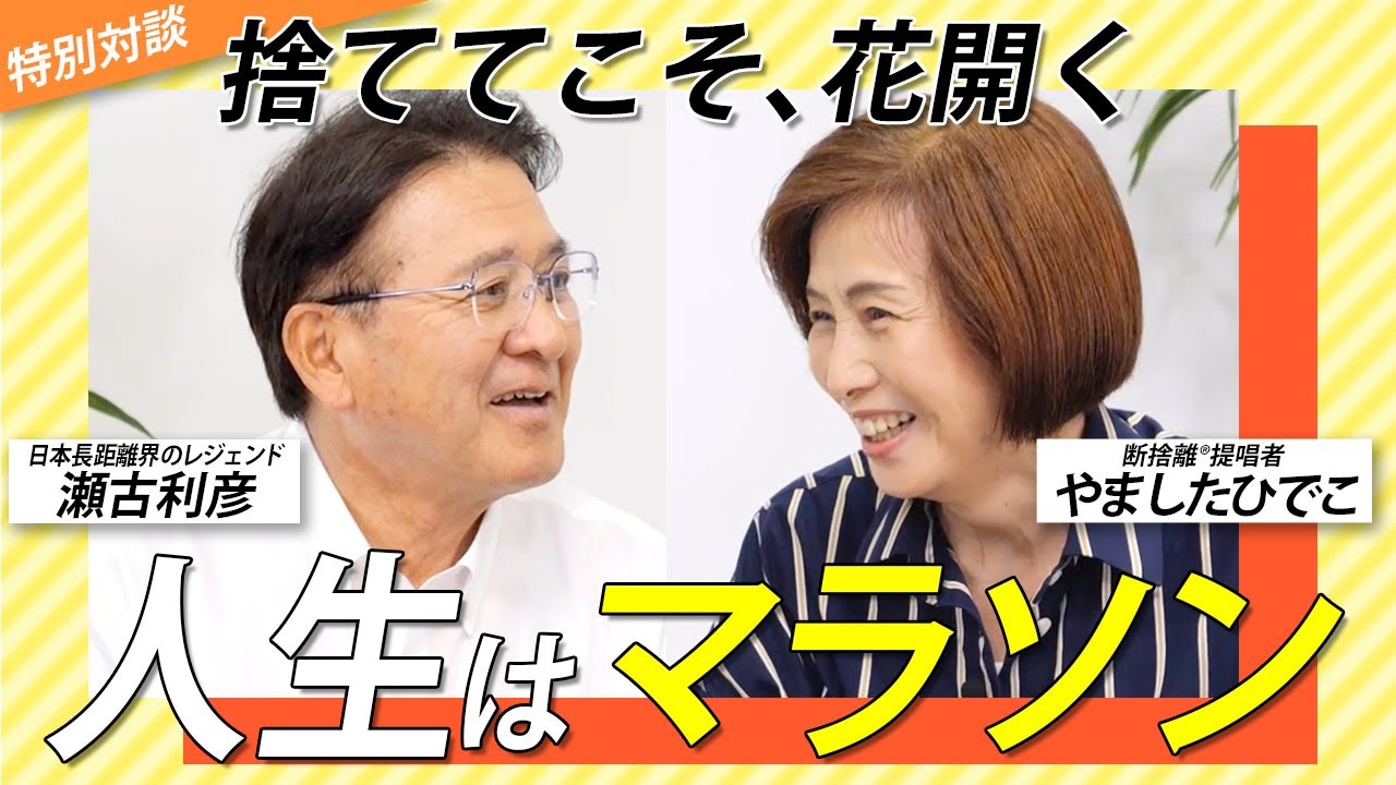 陸上界レジェンド瀬古利彦さんの捨てる力