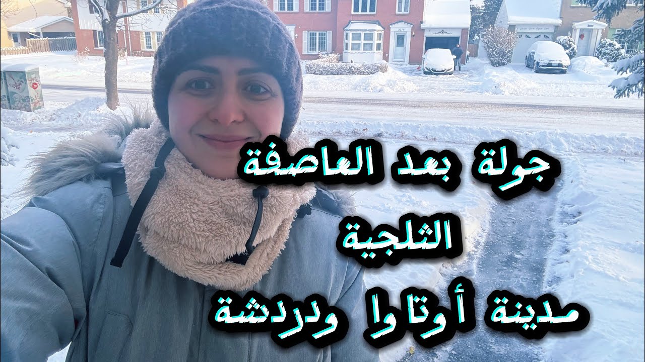 جولة في اجواء الثلج في المنطقة بعد العاصفة الثلجية مدينة أوتاوا كندا 2025
