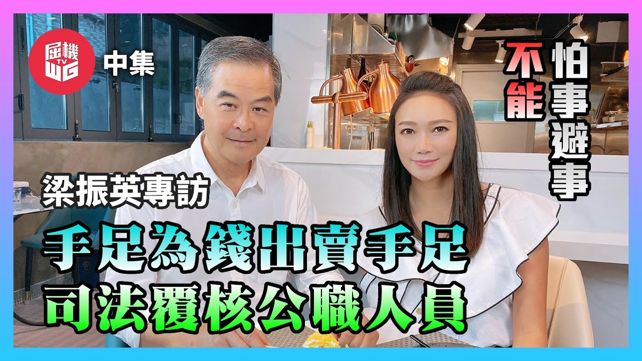 （中集）爆巴打絲打為錢出賣手足 | 梁振英司法覆核教育局 | CY：公職人員行為失當屬刑事罪行【玻璃煮客室 EP02】