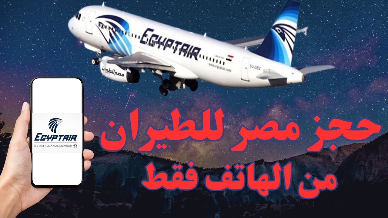 طريقة حجز تذكرة طيران الكترونيه من الموبايل فقط من مصر للطيران