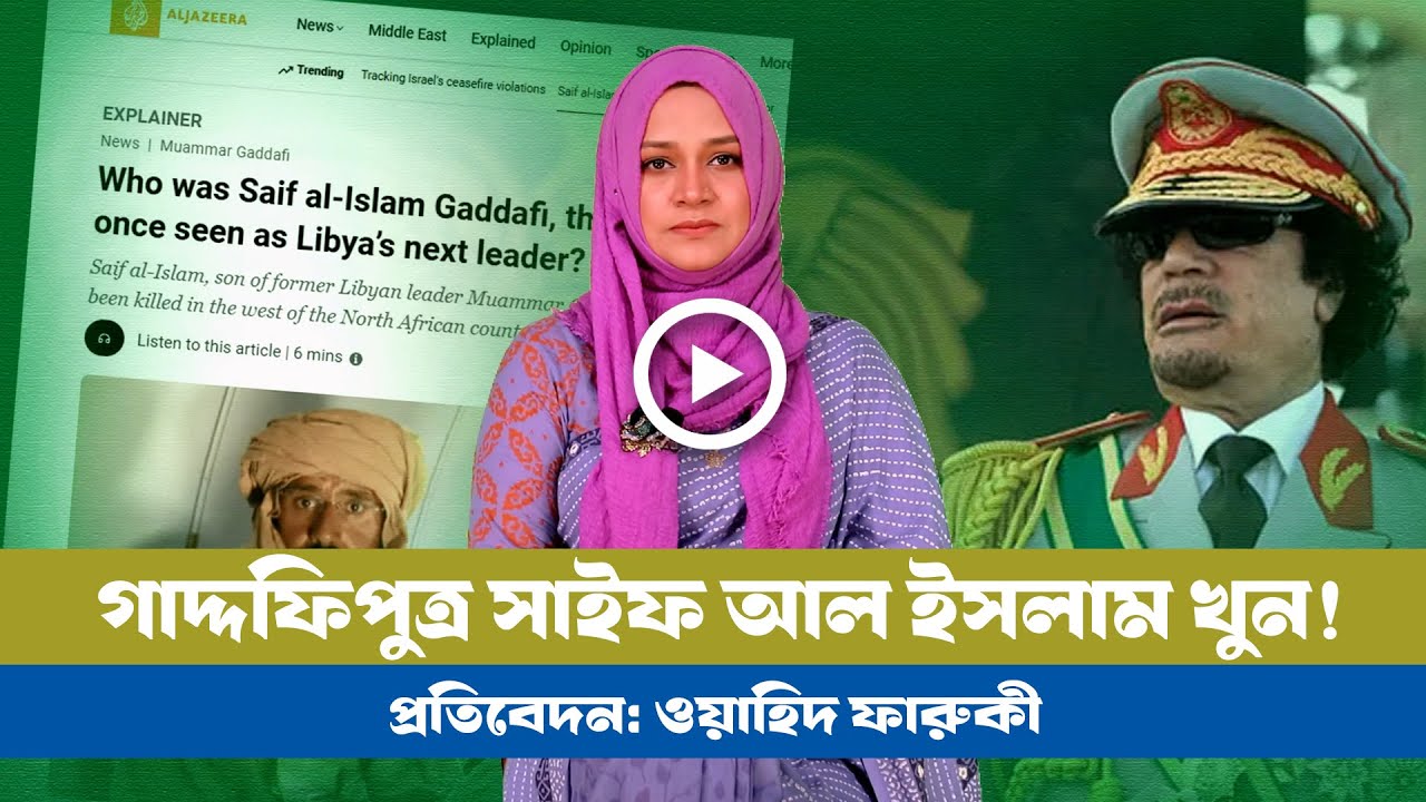 নিভে গেল গাদ্দাফির উত্তরাধিকার স্বপ্ন: লিবিয়ার পরবর্তী নেতা হতে পারতেন সাইফ! । Libya । Gaddafi