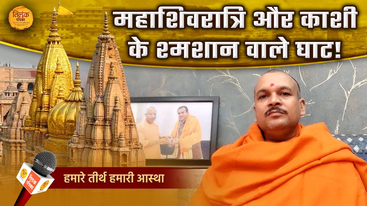 महाशिवरात्रि है गुप्त रहस्यों वाली कठिन साधना की महारात्रि! | Tilak Patrika 🙏
