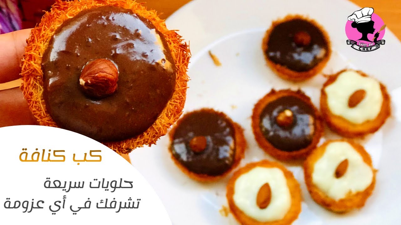 كب كنافة  ● حلويات مختلفة سريعة التحضير وتشرفك في أي عزومة | مع حنان عثمان |
