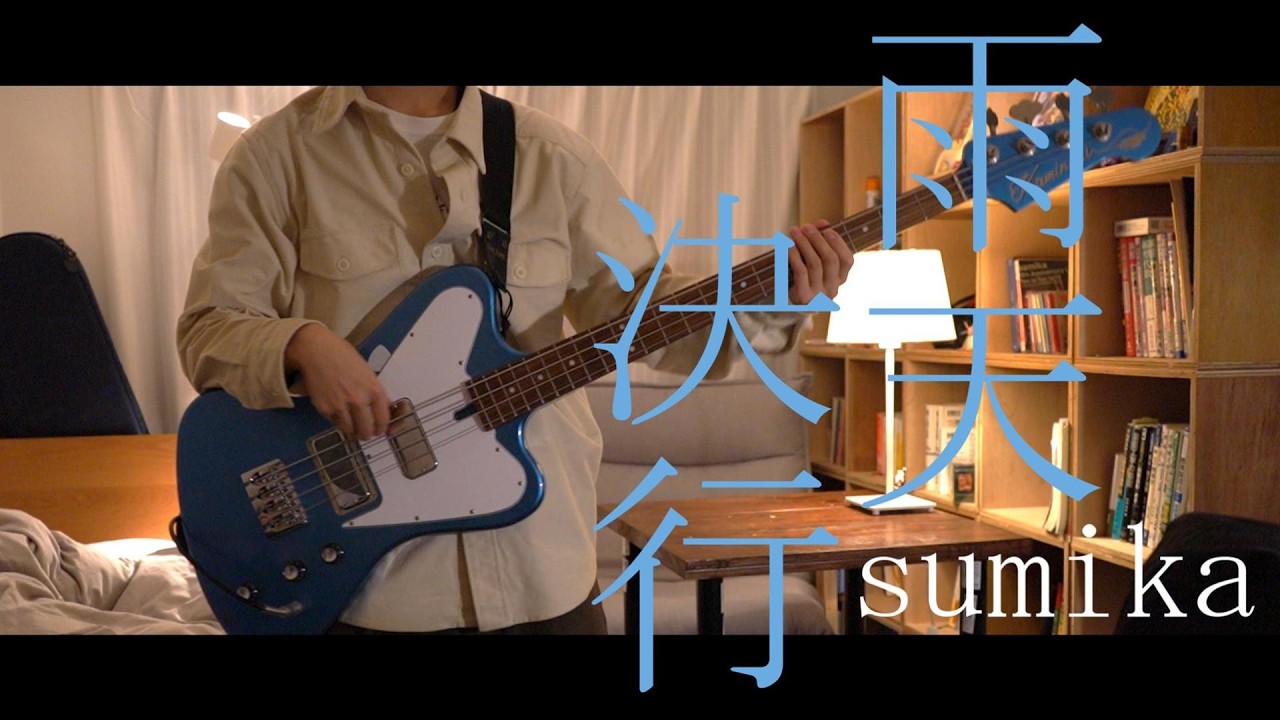 【ベース】雨天決行 - sumika | Bass Cover by HK!