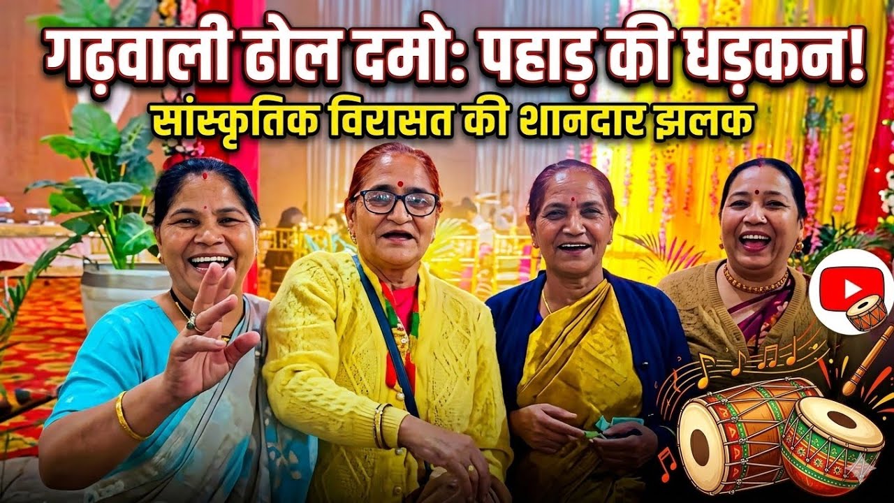 Garhwali Dhol Mandan | Garhwali Shadi | जबरदस्त ढोल-दमाऊ मंडाण