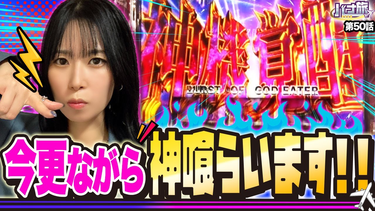 【橘リノ×ゴッドイーター　バナ旅＃50】今更ながら神喰らいます！！