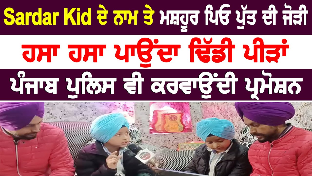 Sardar kid ਦੇ ਨਾਮ ਤੇ ਮਸ਼ਹੂਰ ਪਿਓ ਪੁੱਤ ਦੀ ਜੋੜੀ ਹਸਾ ਹਸਾ ਪਾਉਂਦਾ ਢਿੱਡੀ ਪੀੜਾਂ | Talk With Punjab news