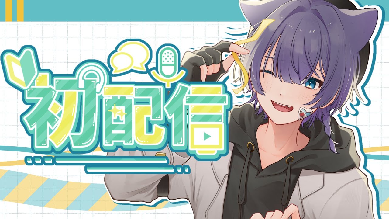 初配信だyo！！【雑談】