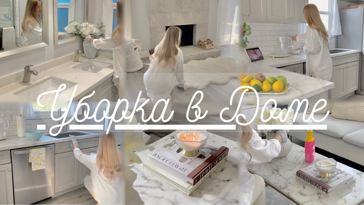 Весенняя уборка🌸🧼Чистота и порядок в доме🏡🧺Мотивация на уборку