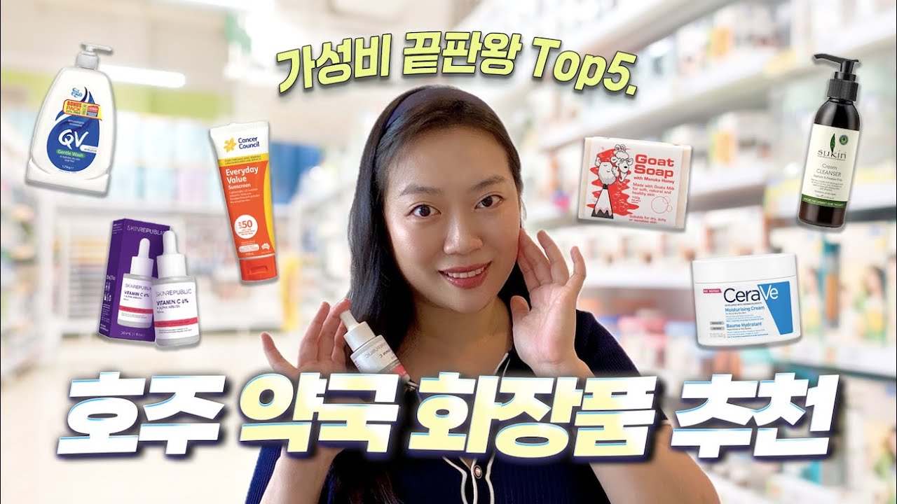 【호주 여행 필수 쇼핑】 ✈️16년차 호주언니의💰가성비 끝판왕 약국 화장품 TOP.5 + 추천 브랜드🇦🇺 #호주여행 #호주여행쇼핑리스트