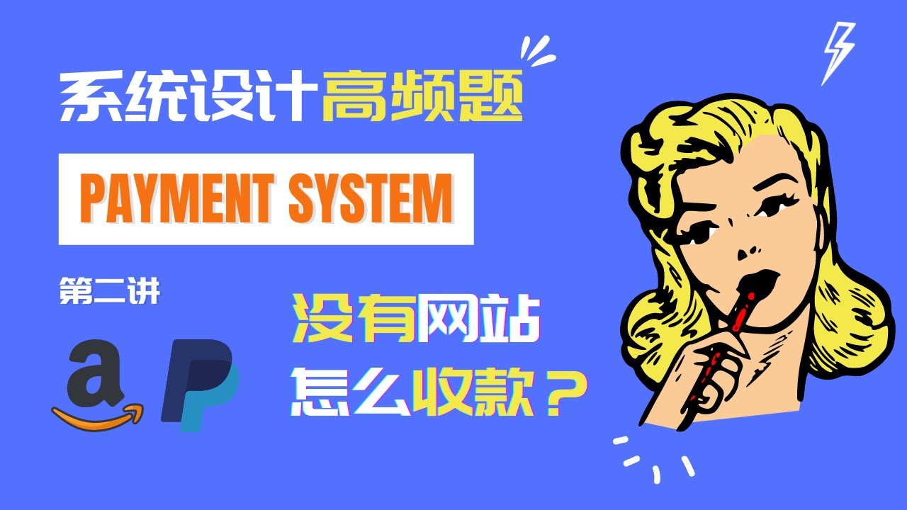 如何使用第三方支付平台实现电商支付系统？Amazon Checkout vs Stripe/Paypal ｜System Design 高频题｜高一致性系统 Payment System 2/3
