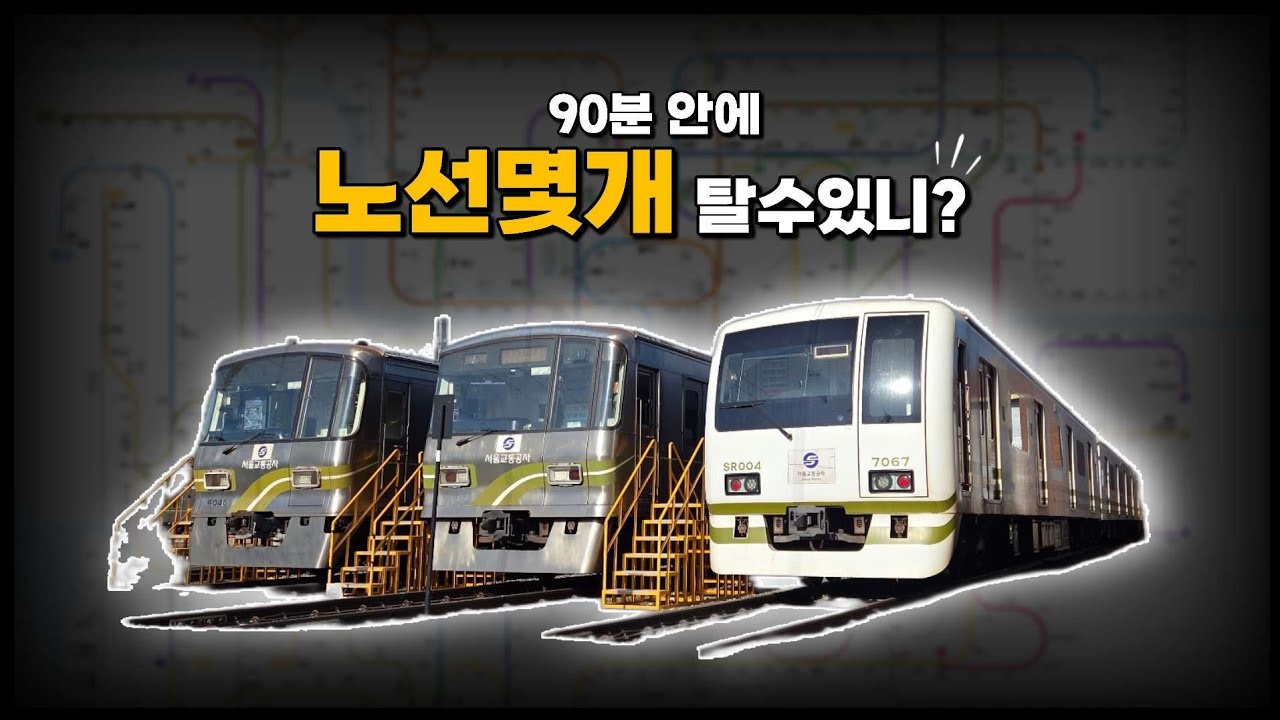 90분 안에 노선 몇 개 탈 수 있니? - Racebro Special