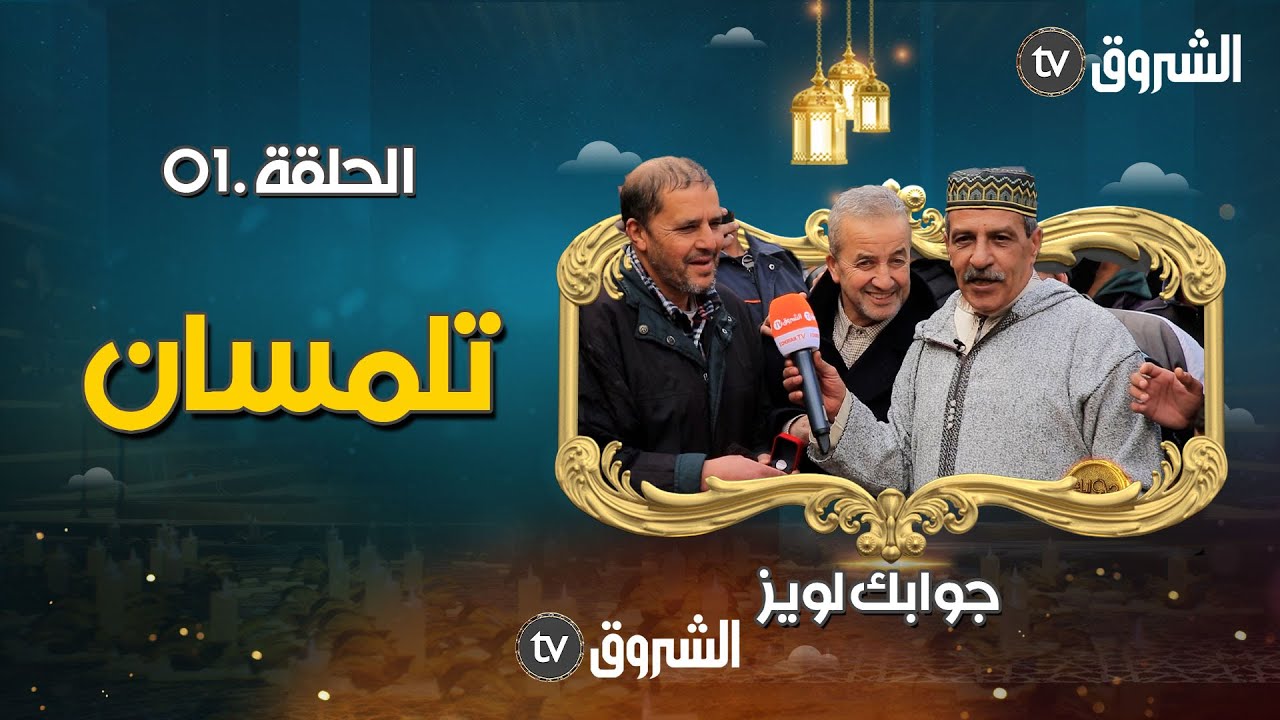 الحلقة الأولى من #جوابك_لويز | ماهو أقدم مسجد بني في تلمسان ؟