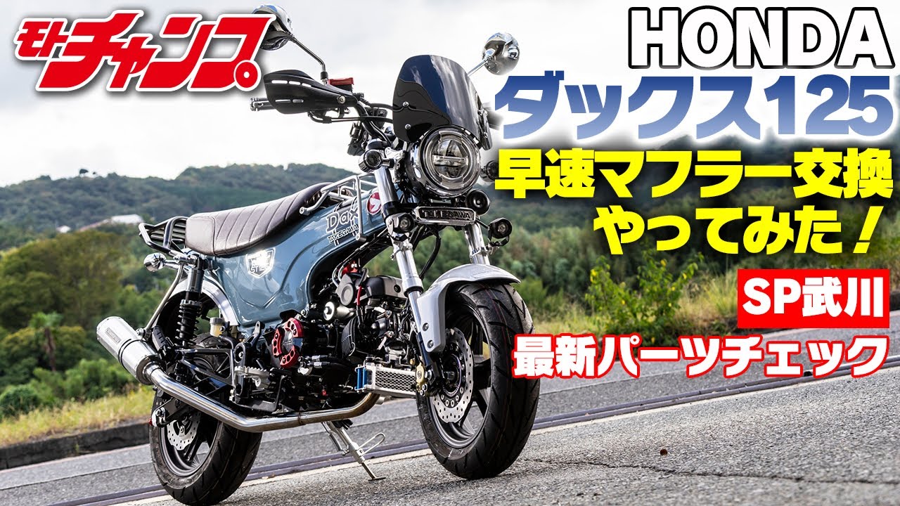 ダックス125 マフラー交換チャレンジ