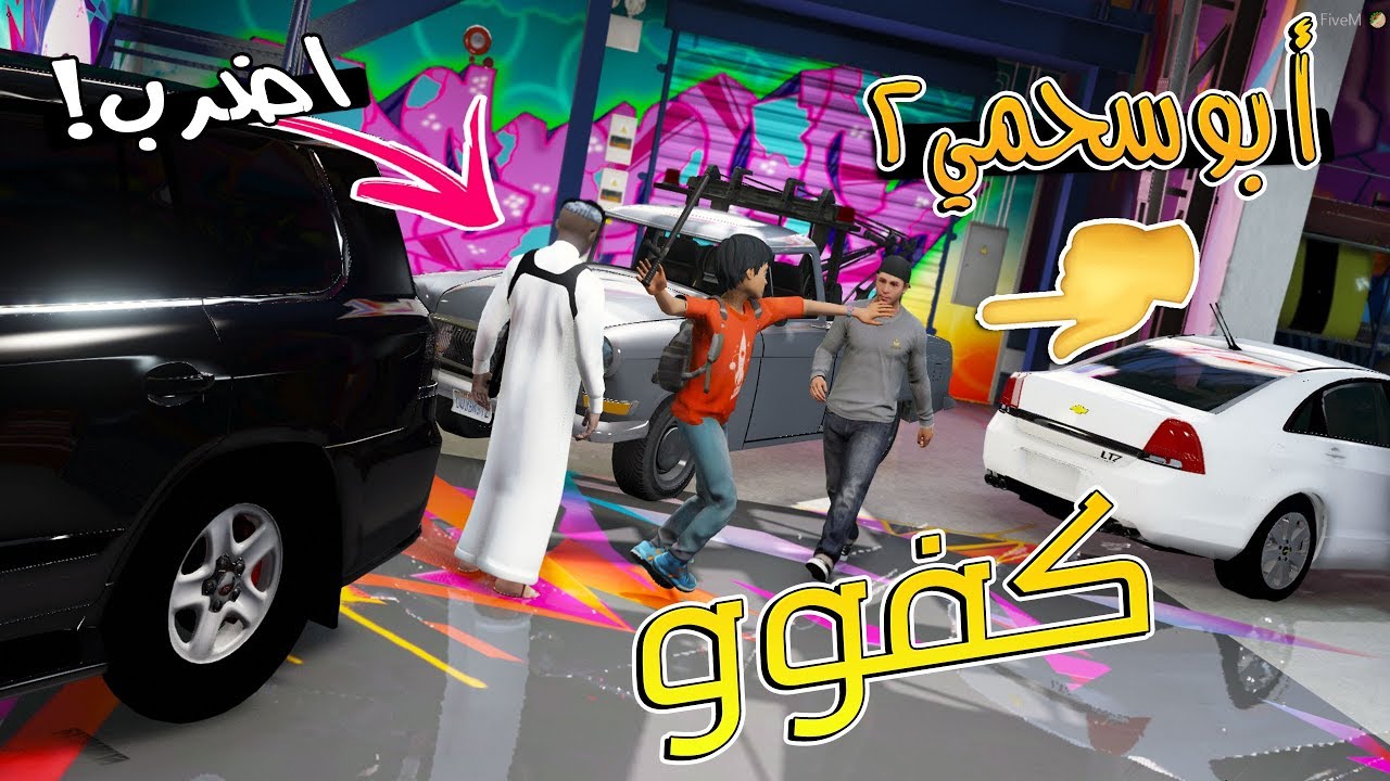 سلسلة - أبوسحمي2 #3 | خرب موتر سعود وسعد وتضاربوا مع العامل.. !!