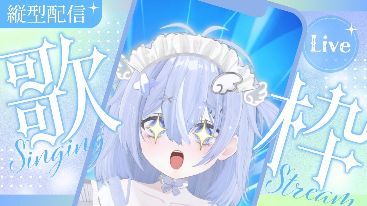 【縦型歌枠/Karaoke】初見さん歓迎໒꒱✧︎*。ボカロ・アニソン歌うよ🤍🩵【配信2回目❕登録者100人目指したい❕】
