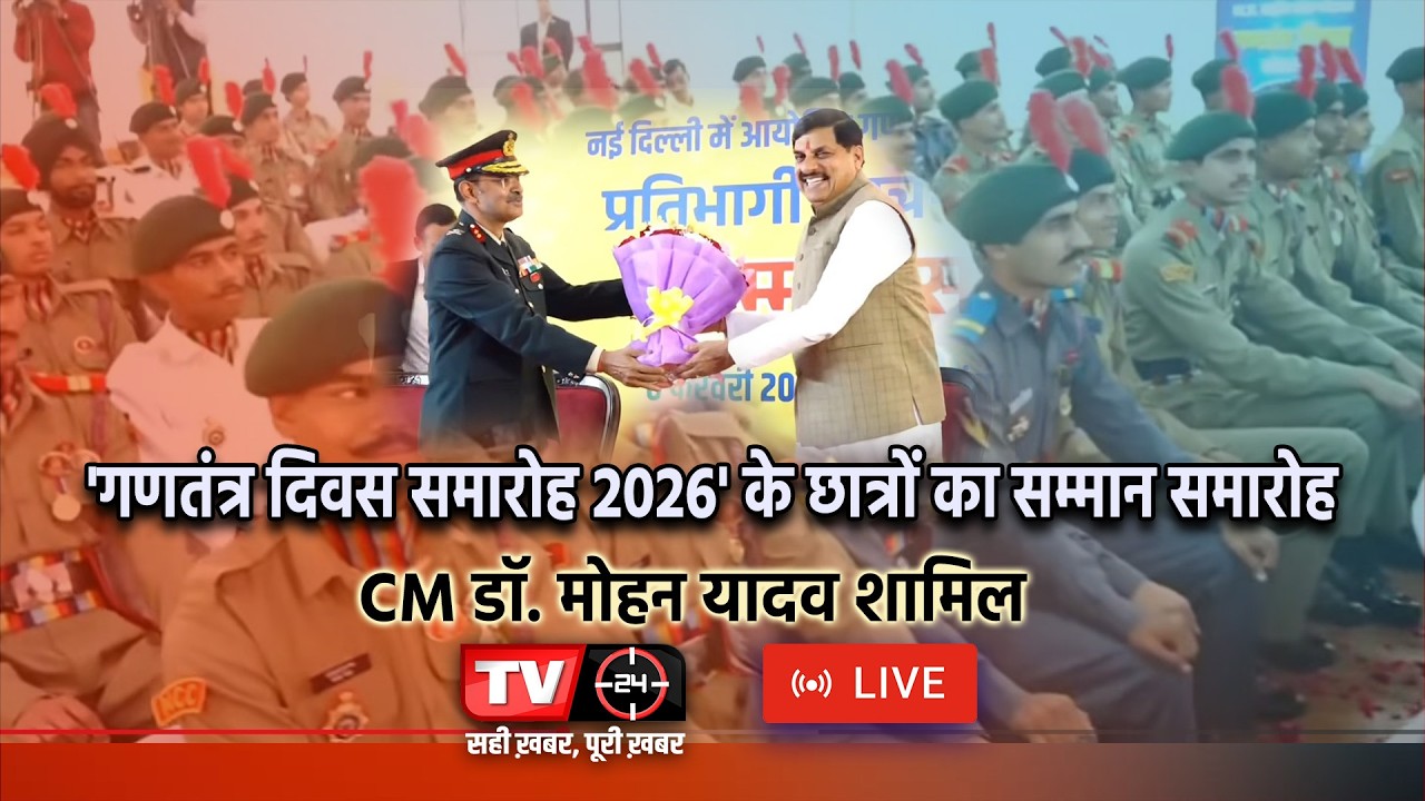LIVE 'गणतंत्र दिवस समारोह 2026' के प्रतिभागी छात्र छात्राओं का सम्मान समारोह CM डॉ. मोहन यादव शामिल