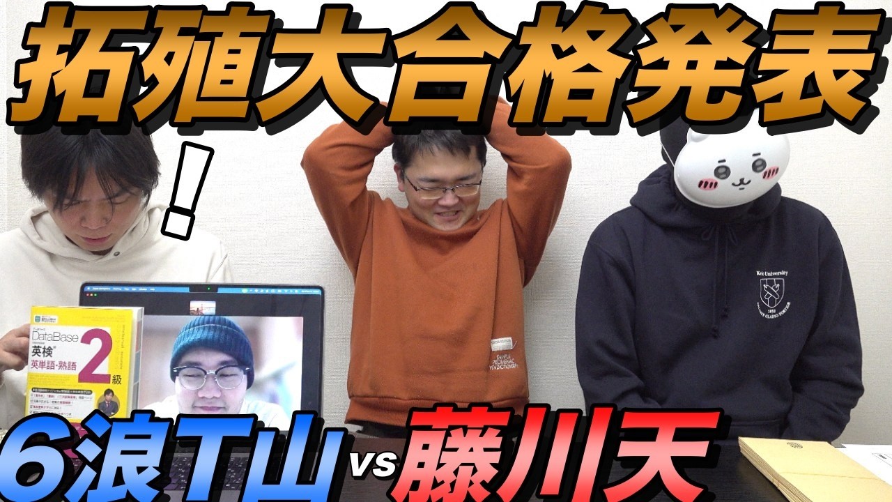 藤川天とT山の拓殖大学合格発表【12連ガチャの結果】