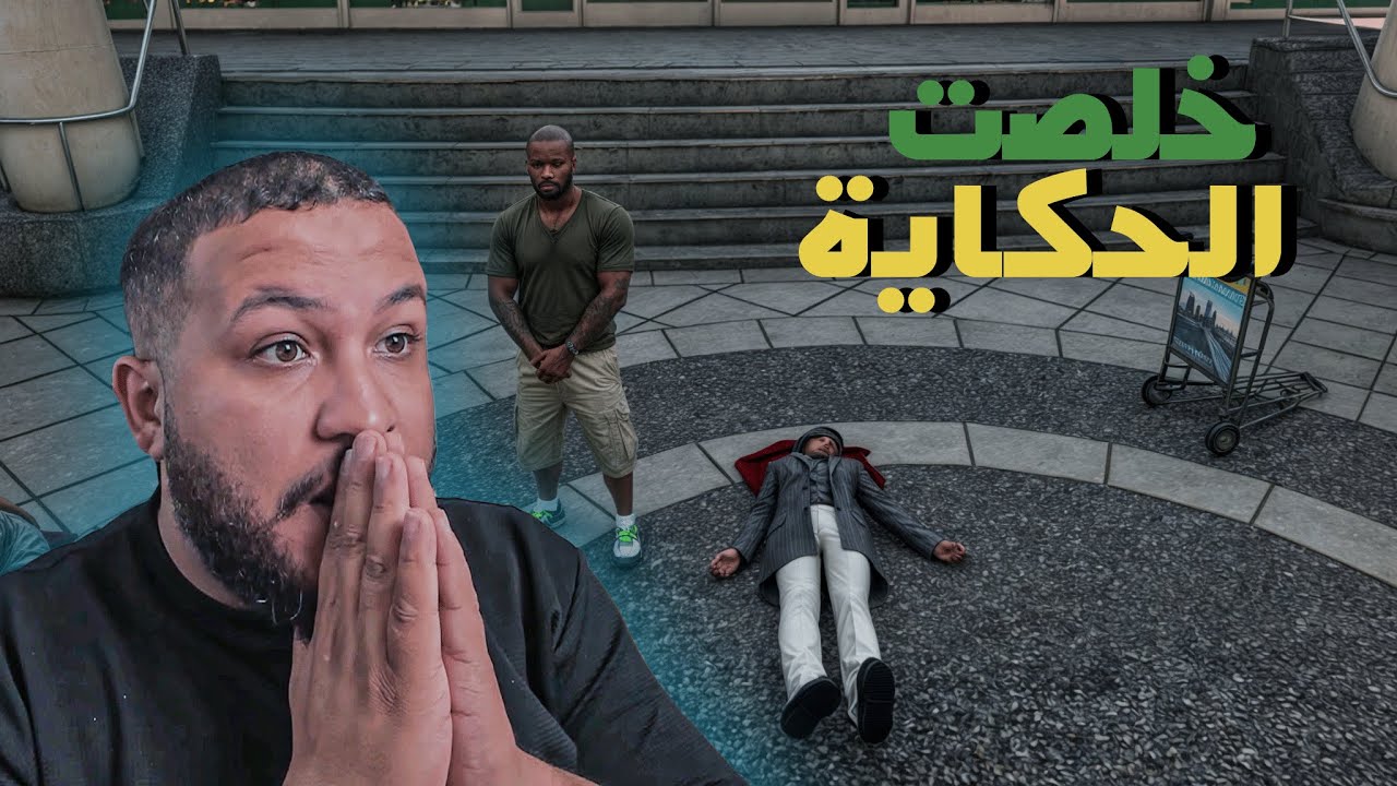 قراند 5 : الشرطة#الأخيرة | كل شئ انتهي😱 | GTA V !! 😍🔥