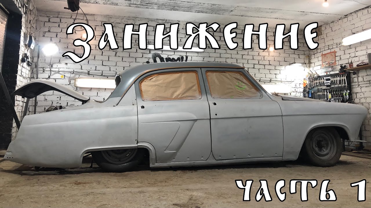 ЗАНИЖЕНИЕ 21 ВОЛГИ. Часть 1.