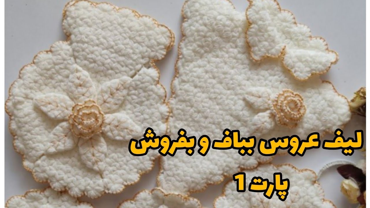 آموزش بافت لیف  عروس بباف بفروش پارت 1 🤗👌🪴