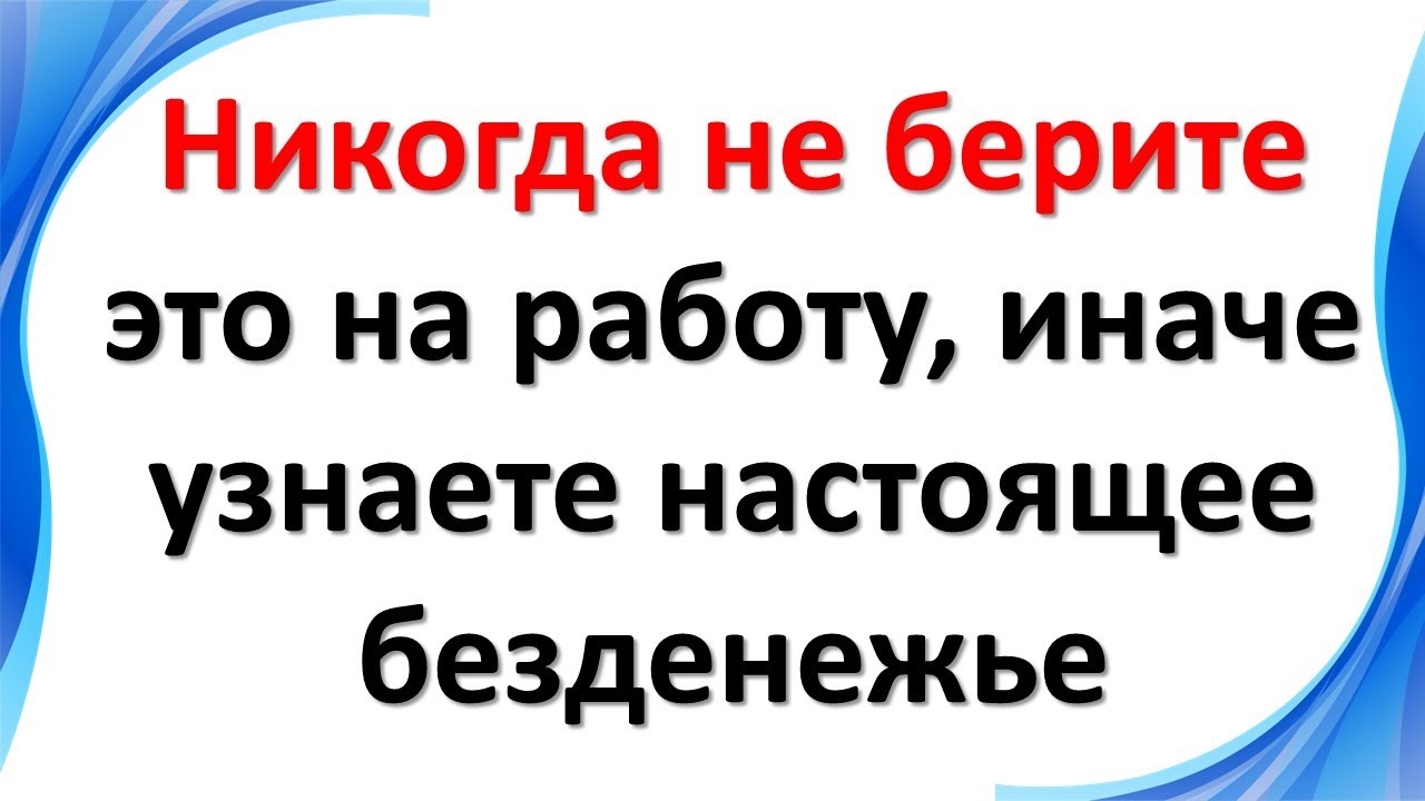 Никогда не берите это на работу, иначе узнаете настоящее безденежье