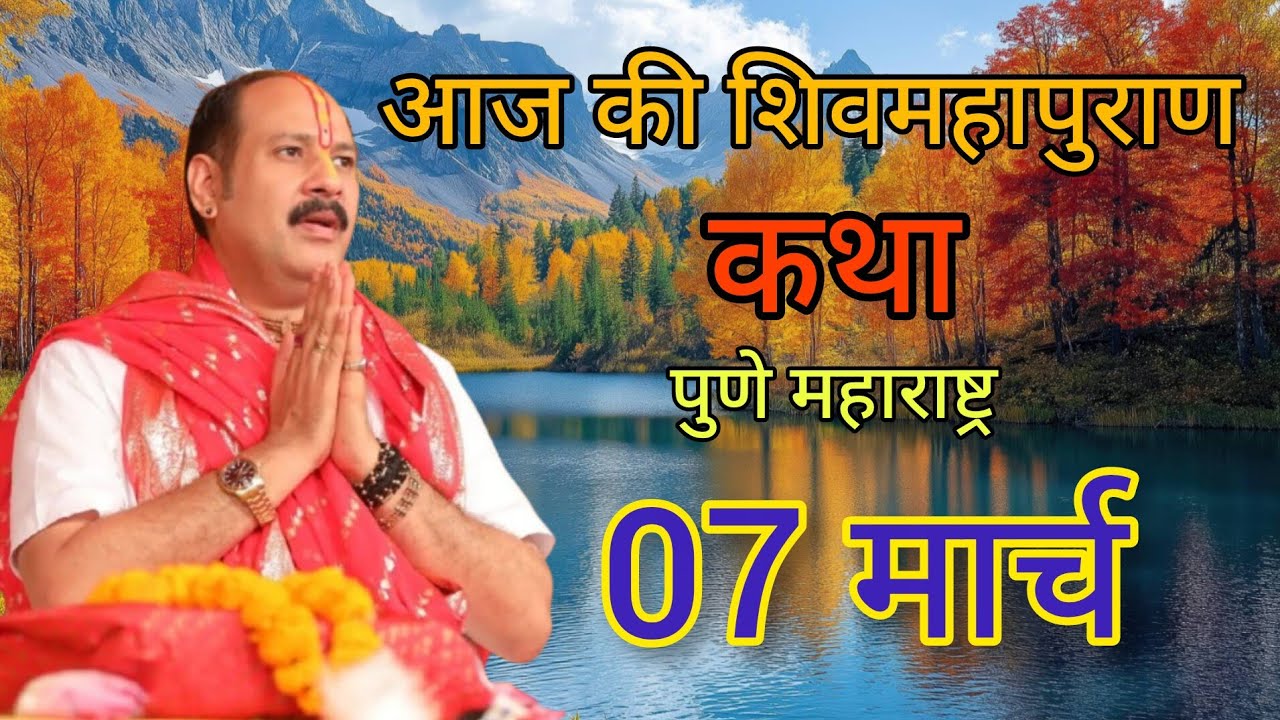 LIVE 🔴 9 मार्च आज की शिवमहापुराण कथा पंडित प्रदीप मिश्रा । #pradeepmishra #shivkatha #shivmahapuran 