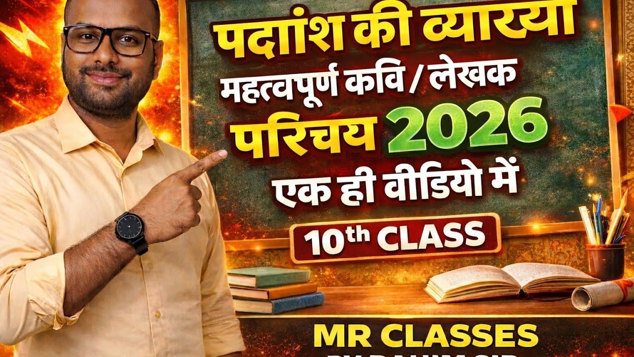 10th Hindi Board Exam 2026: संदर्भ, प्रसंग सहित व्याख्या और जीवन परिचय लिखने की बेस्ट ट्रिक!